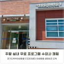 경기북부야생동물구조관리센터 | 주말 6살 아이랑 실내 무료 프로그램 수의사 체험