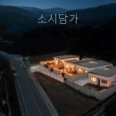 소시담가 | 소시담가 강원특별자치도 풀빌라 다녀왔는데 와.. 이게 달라지네