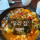백반하우스 | 신곡동 백반 “우리집” 솔직후기