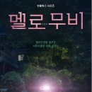 영화그리고이야기 | 멜로무비 후기: 영화와 사랑, 그리고 꿈에 대한 이야기