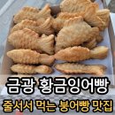 금광농협(개산지소) | 안성 금광면 줄서서 먹는 붕어빵집 &#39;황금잉어빵&#39; 가격이 올랐어요