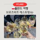 쉐어블레스 | 폴란드여행 브로츠와프 식당 레스토랑 zip