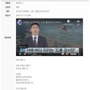 드론전망 &#39;진화하는 드론…불법조업 단속까지&#39;_TJB뉴스 발췌 이미지