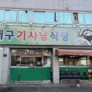 기사뷔페식당 | 대구한식뷔페 성당동 두류공원맛집 가성비한식맛집 대구기사님식당