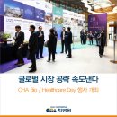 에프씨티(Future Cell Technology) | 차바이오그룹, 글로벌 시장 공략 속도낸다 - 차바이오 헬스케어 데이 행사 개최