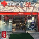 충대후문약국 이미지