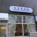 브로우바바