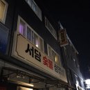 서담숯불삼겹살 | [이천 술집] 분위기 좋은 술집, 신상 술집, 이천 술집, 숨어있는 맛집, 또간집, 터미널 근처 술집...