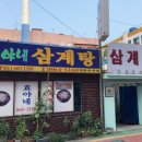 효야네삼계탕