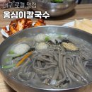 GR(대구광역시 달성군)-[다사로]-상-4 | 대구 웨이팅 필수 다사 로컬 맛집 옹심이 칼국수 후기