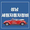 세원자동차정비 이미지