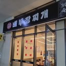 배부장찌개 - 동구 독립로368번길 18 | 배부장찌개
