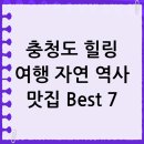 추동 호반길 | 힐링 여행, 충청도 가볼만한곳 Best 7: 자연, 역사, 그리고 맛있는 음식!