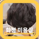 화정미용실 디얼스 이마트화정점 단발머리 염색 솔직후기