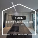 포항조명 | 포항조명인테리어 집 분위기를 환하게 바꾸는 방법 후기