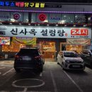 신사옥설렁탕