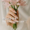 깔끔한 웨딩네일 디자인 뭐가 있을까? 스타일 정리