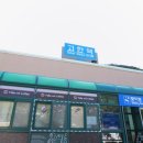 맛집장금이네 이미지