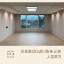 비봉호스릴-3 | 아트월리폼 인테리어필름시공으로 고민 끝 in 화성비봉우미린