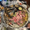 106 | 김천혁신도시 신상 조개전골맛집, 갯벌의 조개를 다녀왔습니다.