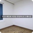 부산 사하구도배 괴정동 한일하나로 아파트 소폭합지도배시공 이미지