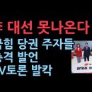 이재명 대선에 못나온다 국힘 당권 주자들의 충격 발언...TV토론 난리났다 성창경TV﻿ 이미지