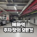 혜화역 연극 주차장 | 방송통신대학교 할인방법, 저렴한곳추천, 주말주차후기