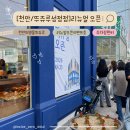 뚜쥬루과자점 | [천안/뚜쥬루성정점] 성정동 뚜쥬루 리뉴얼 후 드디어 재오픈! 달라진 점 솔직 후기 (+빵 추천 및...