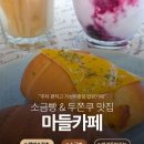 행복발전소 | [경산 압량카페] 주차 편한 소금빵 맛집 '마들카페' 컵빙수, 디저트 추천