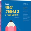 2025 선재국어 예상 기출서 2(기출과 실전 훈련)(전2권),이선재,수비니겨 이미지