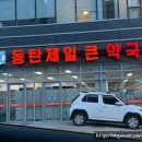 동탄제일큰약국 이미지