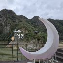 5월25일(일) 충북 영동 월류봉 둘레길 트레킹 이미지