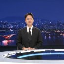 MBC 뉴스데스크 클로징 “저희와 함께 해주십시오” 이미지