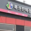 나눔복권판매점