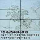 만경 8경 제8경 세심청류(萬頃八景 第八景 洗心淸流)세심정(洗心亭) 끝 이미지