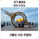 경기둘레길 안산51코스 | 대부 해솔길 걸어서 구봉도 낙조 전망대까지! 경기 둘레 길 안산 51 코스