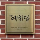 예히당 이미지