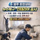 블루누수설비인테리어 네이버블로그