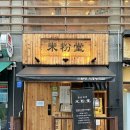 [시흥] 시흥능곡역 &#39;미분당&#39; 차돌 양지 힘줄 쌀국수 맛집 (feat. 내돈내산)