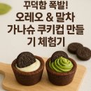 즐겁게 배우는 포토샵 레시피 | 광주쿠킹클래스 추천! 베이킹학원에서 배우는 오레오&amp;말차 쿠키컵 만들기!!