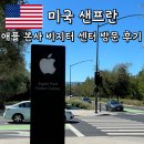 샌프란시스코 여행 실리콘밸리 애플 본사 투어 애플 파크 비지터 센터 방문