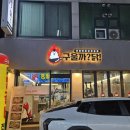 구울까닭숯불닭갈비