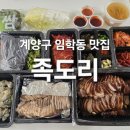 임학역 | 족도리 인천 계양구 임학동 맛집 임학역 맛집