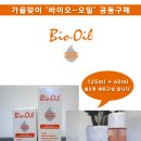 [바이오오일] 날아가는 수분을 지켜라!! 가을맞이 'Bio-oil' 김남*오일 공동구매 진행합니다. 이미지