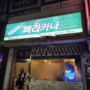 페리카나치킨(부송점) 이미지