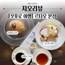 타오 | [삿포로 여행] 오타루 여행 중 르타오 본점 방문 후기