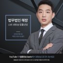 [LIVE 생방송 법률방송] 법무법인 해랑의 최종인 변호사님 출연