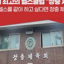 장충헬스클럽 이미지