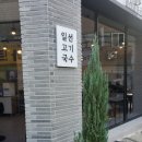 일선고기국수 | 구미 인동맛집 일선고기국수 내돈내산 후기