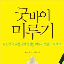 굿바이 미루기 (습관이 당신을 바꿀것이다.) 이미지